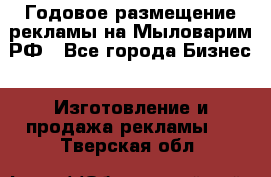 Годовое размещение рекламы на Мыловарим.РФ - Все города Бизнес » Изготовление и продажа рекламы   . Тверская обл.